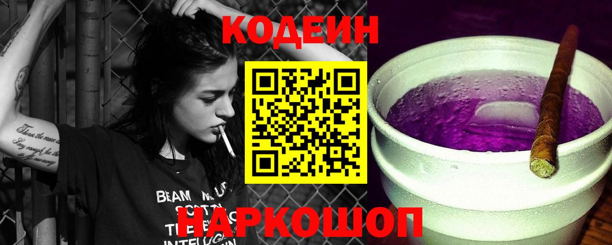 Электрогорск  Кодеин напиток Lean (лин)  Вход с VPN  Кодеин Purple Drank 